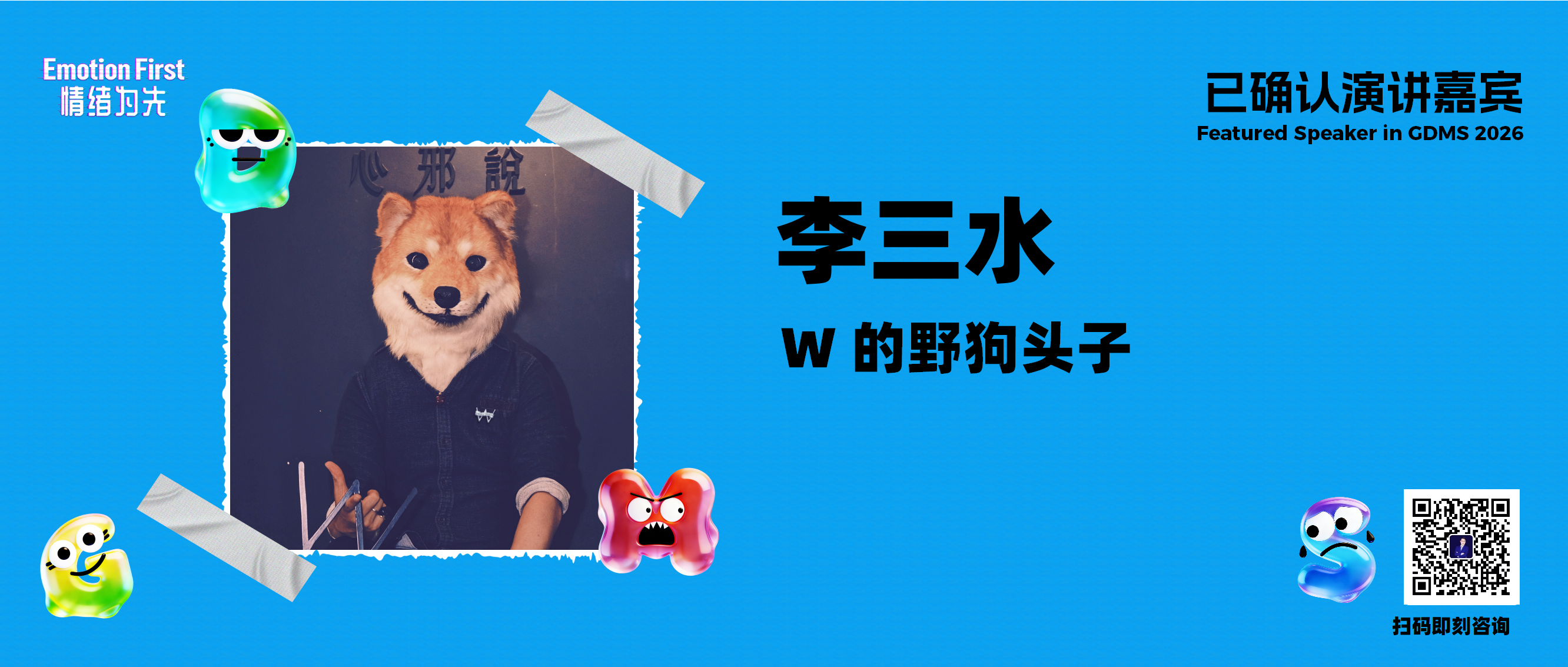 李三水 | 不做创意人 · 只做创造者——GDMS2026演讲嘉宾预告