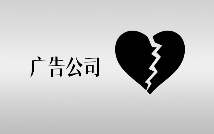 广告公司忙活一年,利润没有把钱存在银行里高