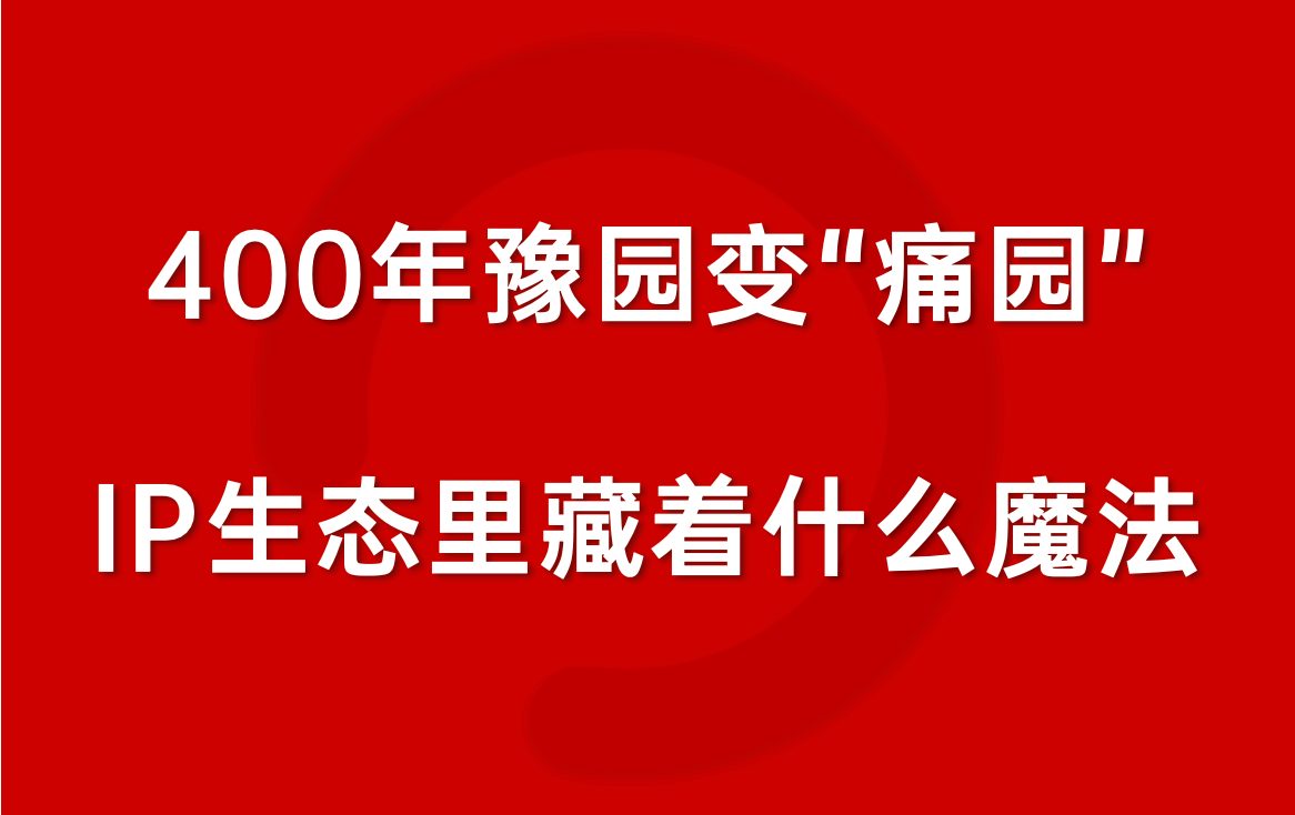 400年豫园变“痛园”，IP生态里藏着什么魔法？
