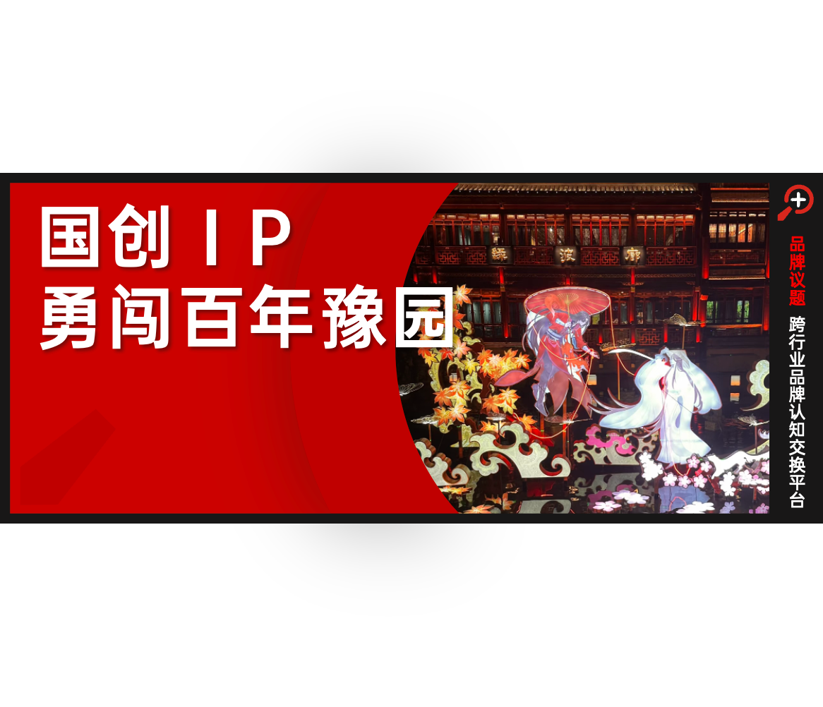 400年豫园变“痛园”，B站IP施了什么魔法？