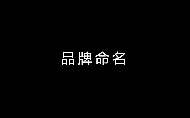 品牌起名指南·跨境电商：三座大山