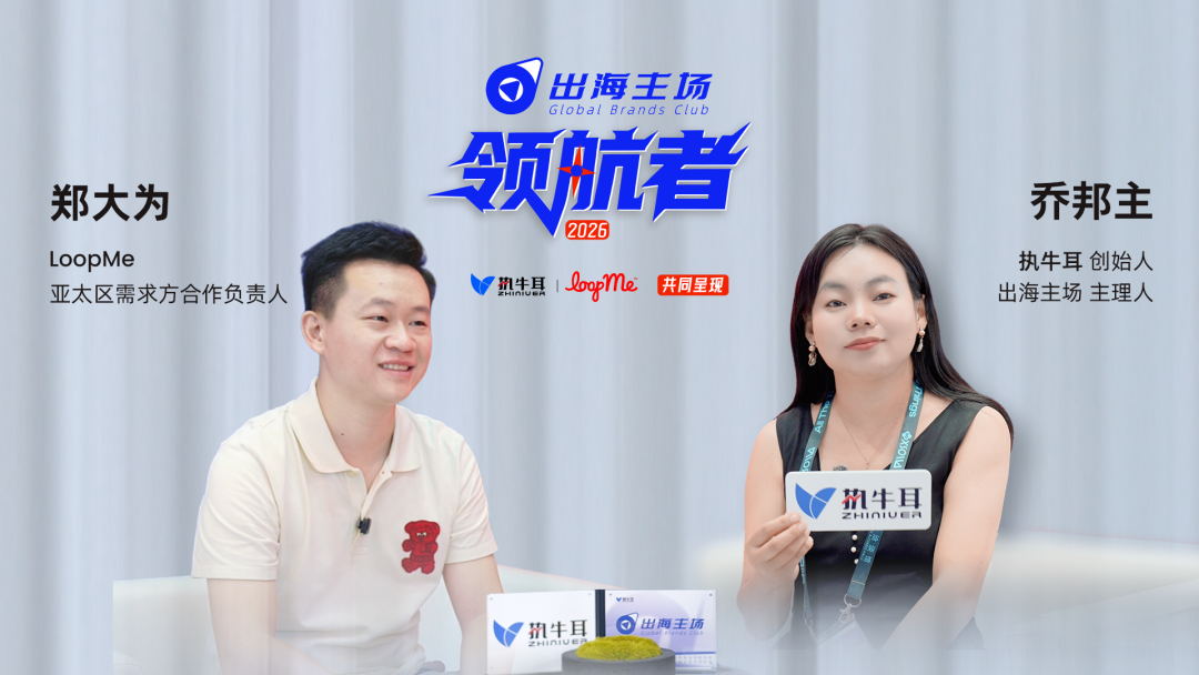 从流量采买到品牌直采：LoopMe 郑大为详解 AI 时代程序化广告新范式