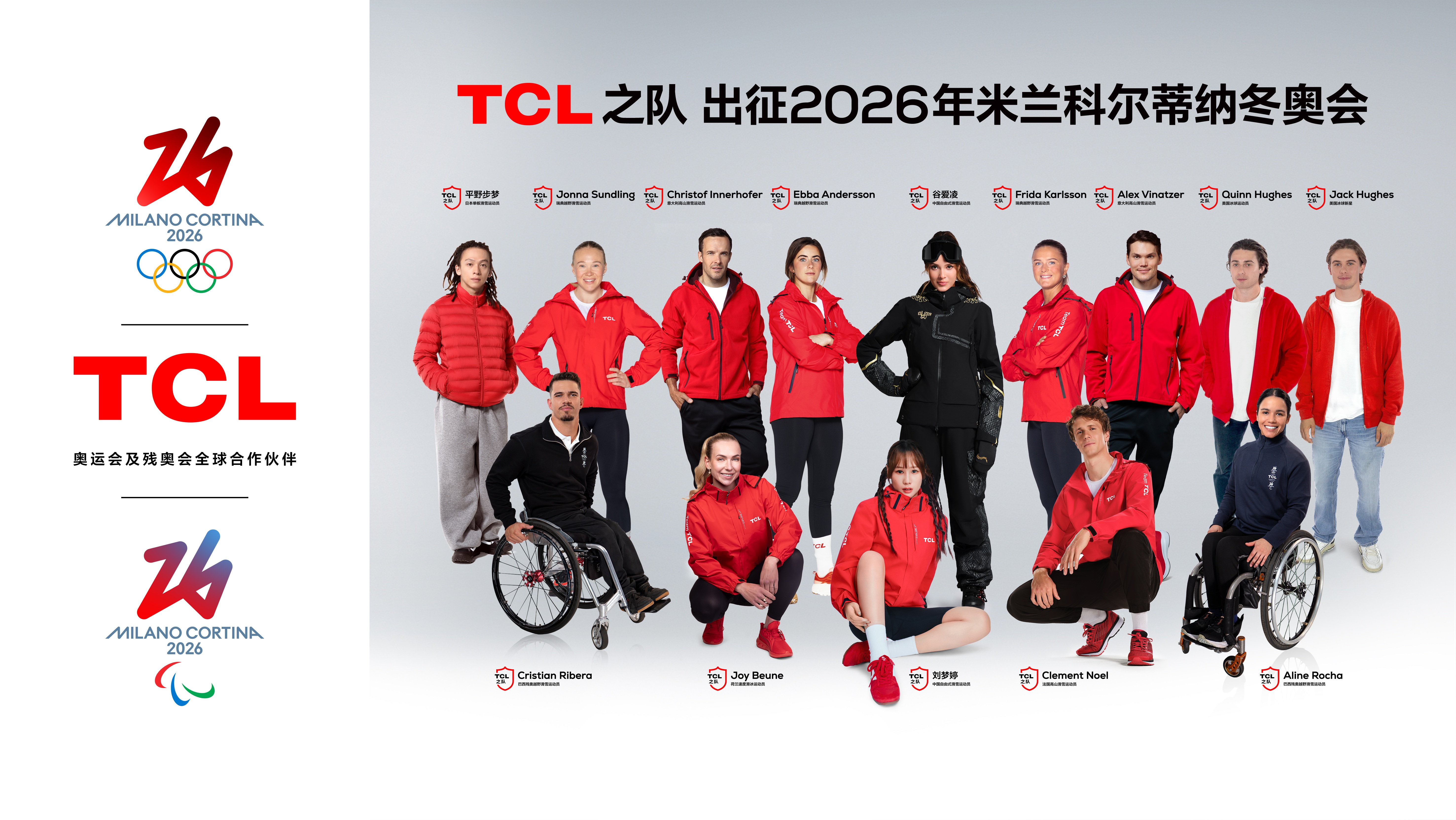 TCL之队——中国品牌的首个“全球化冬奥战队”
