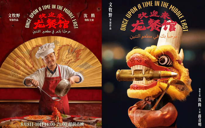 《欢迎来龙餐馆》票房口碑都爆了！海报埋下许多伏笔