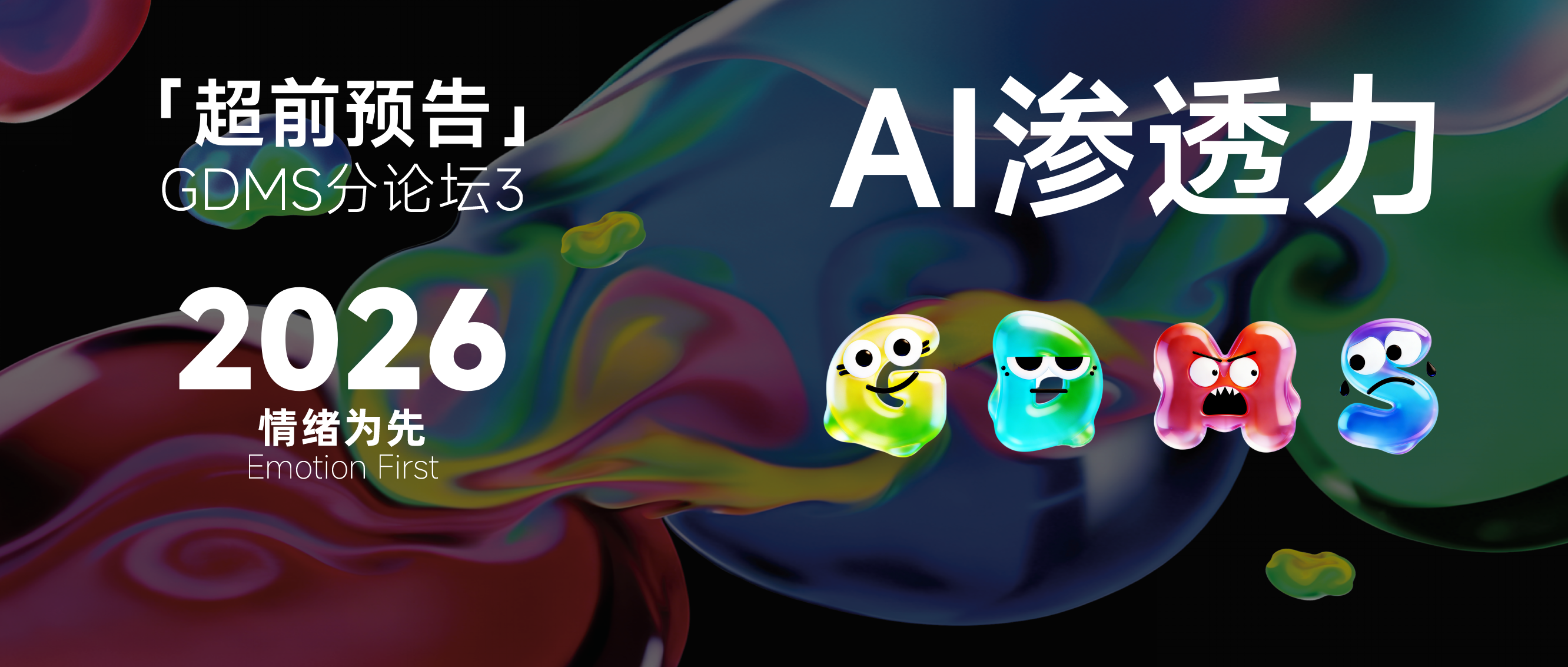 AI到底是品牌活人感的“催化剂 ”还是“稀释剂”| GDMS 2026 先锋洞察——AI渗透力
