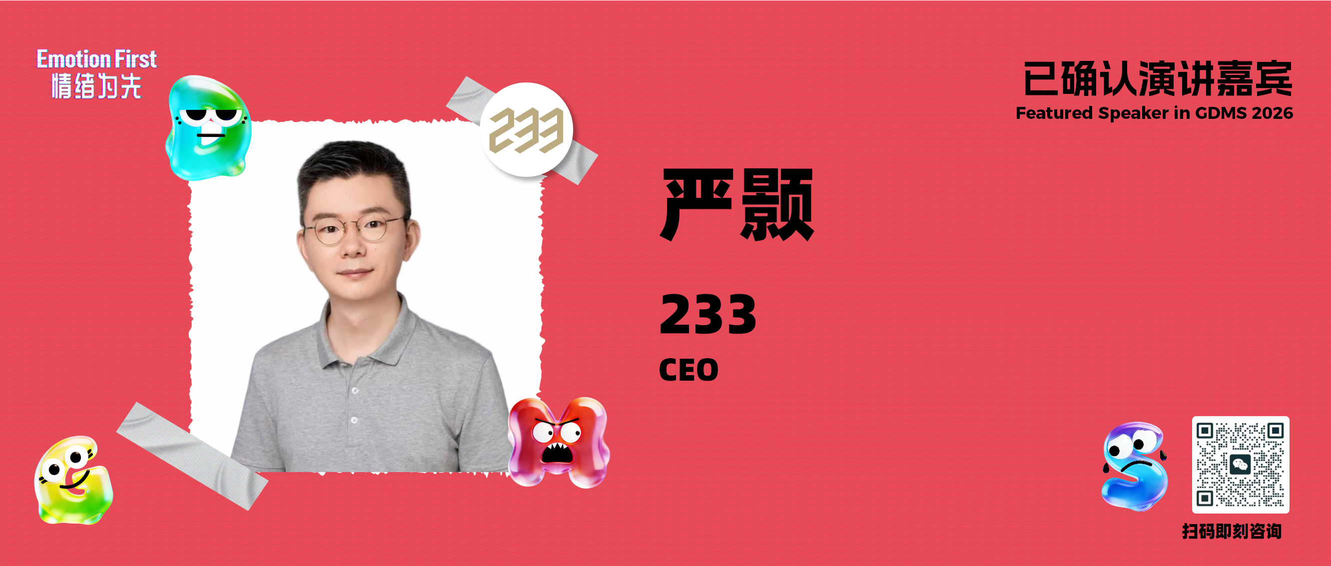 233 | 从情绪峰值到用户价值：AI「一客一策」让私域营销持续激活每一个人  ——GDMS2026演讲嘉宾预告