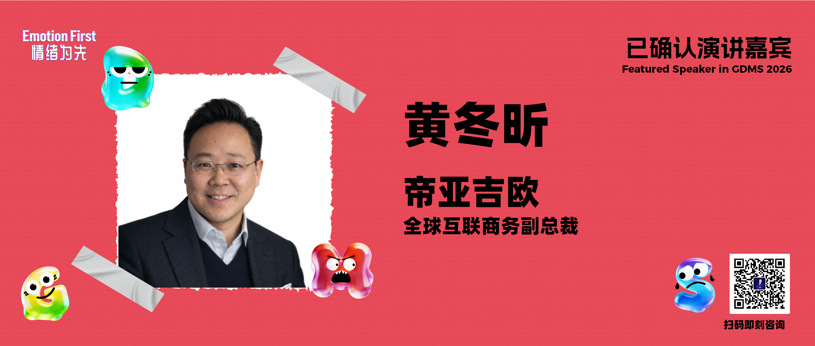 帝亚吉欧 | 以场景与情感驱动, 赢得消费者选择——GDMS2026演讲嘉宾预告