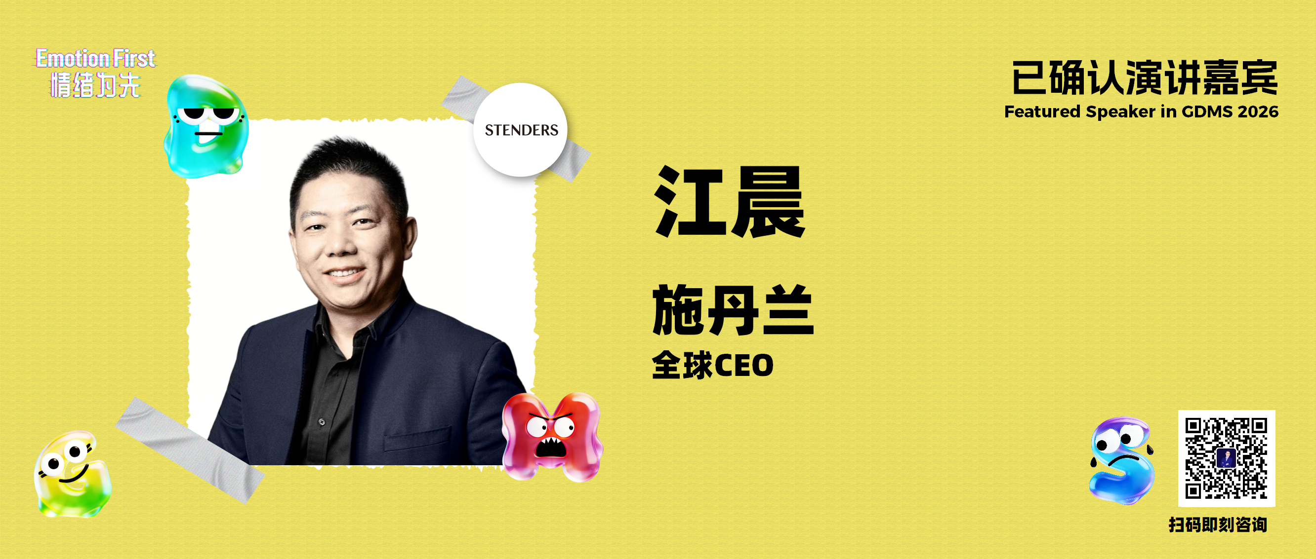 施丹兰 | STENDERS的全球AI情绪引擎——GDMS2026演讲嘉宾预告