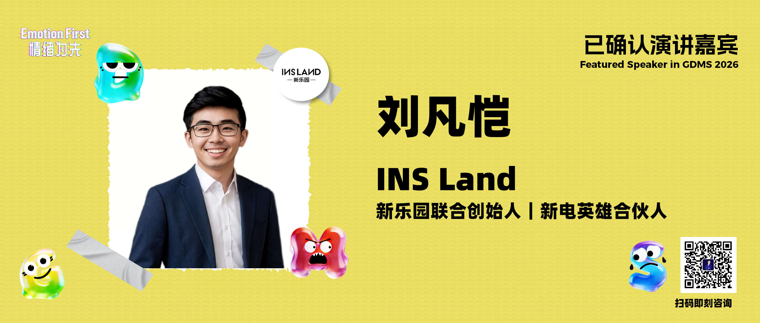 INS Land | 把城市玩成乐园：INS新乐园如何为Z世代建造一座“情绪目的地”——GDMS2026演讲嘉宾预告