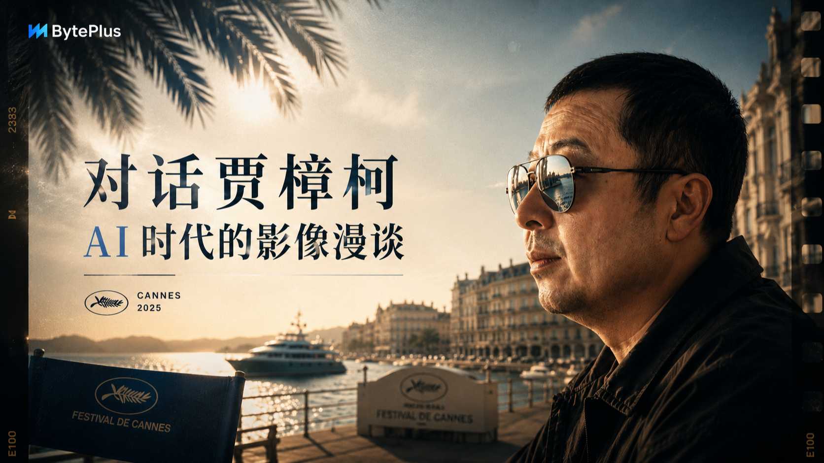 BytePlus x 戛纳电影节 《 对话贾樟柯 AI时代的影像漫谈》