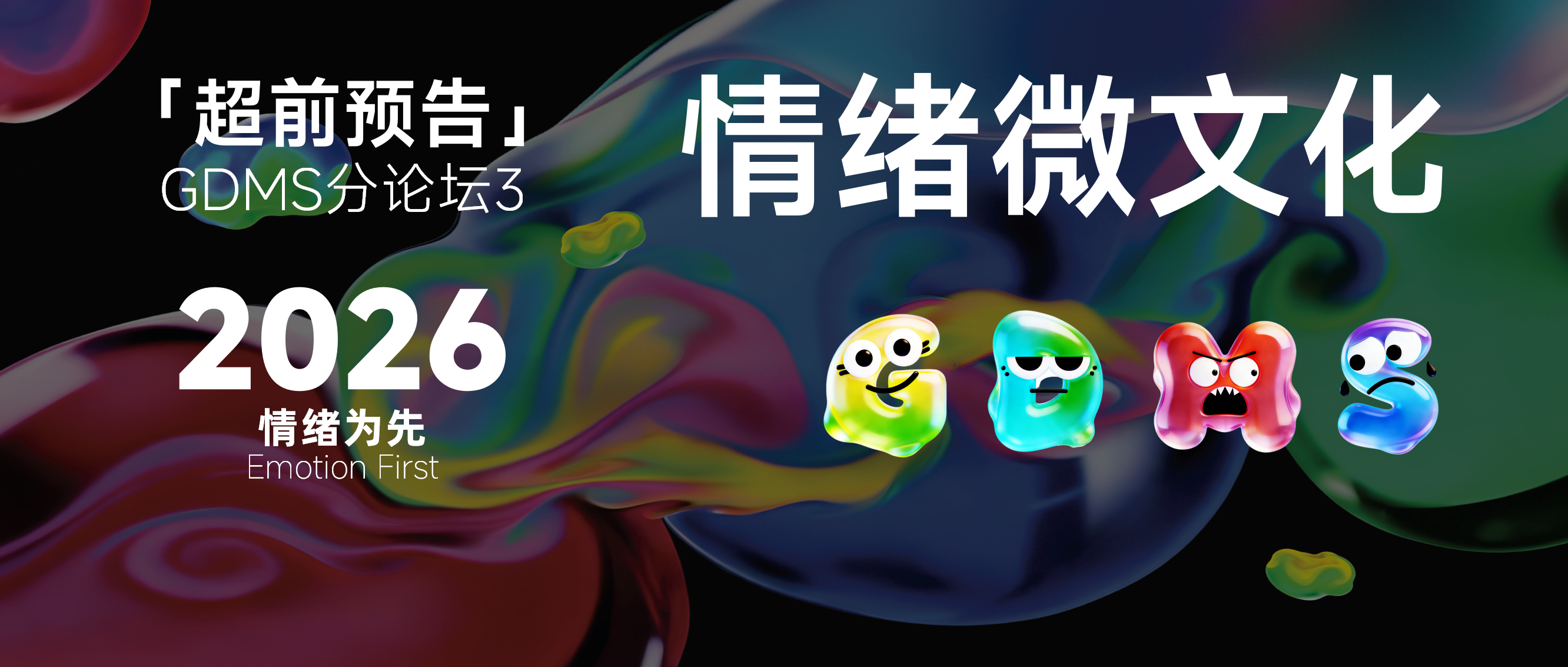 关于情绪沉淀的四大灵魂拷问 | GDMS 2026 先锋洞察——情绪微文化