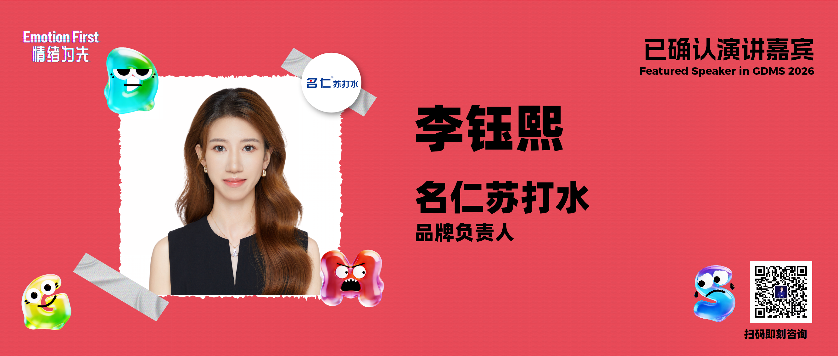 名仁苏打水 | 一瓶苏打水的AI实验：名仁如何用数据重新定义“酒前酒后”场景——GDMS2026演讲嘉宾预告
