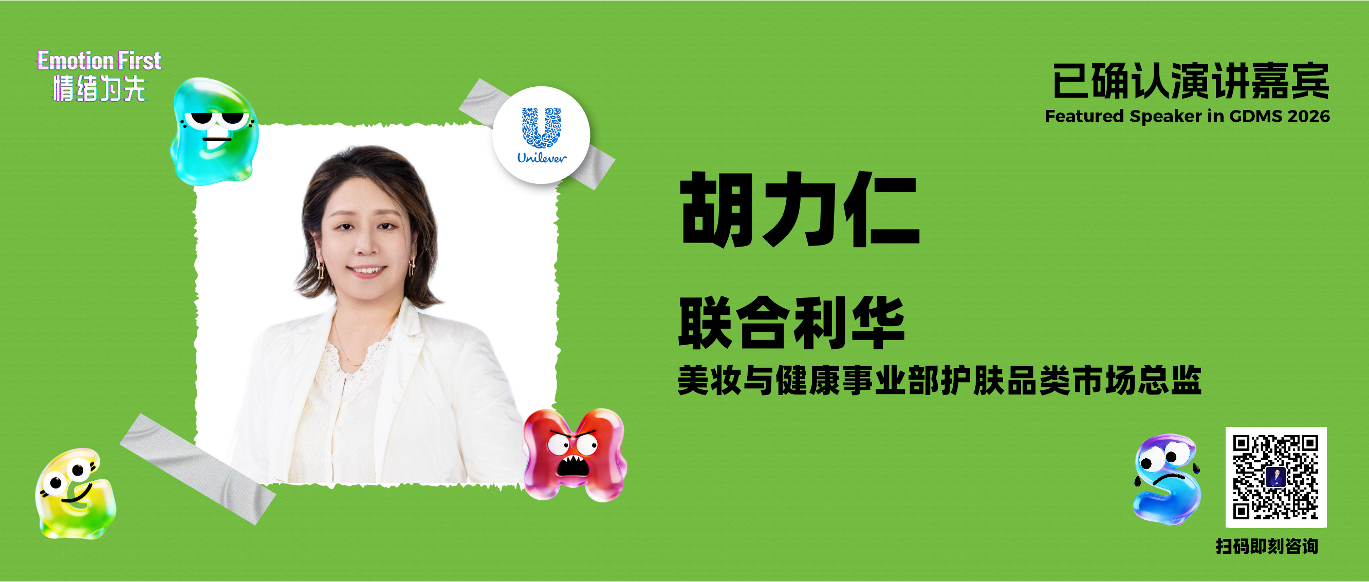 联合利华 | 从情绪到渴望：品牌如何成为关键时刻的“第一联想”？——GDMS2026演讲嘉宾预告