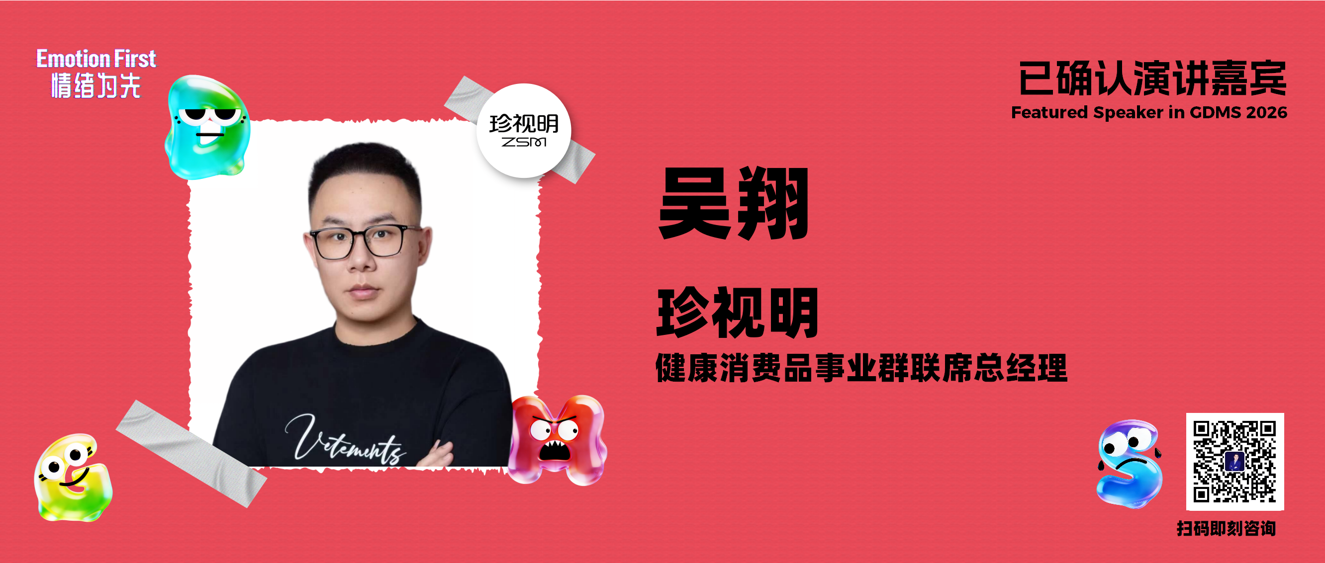 珍视明 | 如何用IP联名与Z世代建立情绪共鸣——GDMS2026演讲嘉宾预告