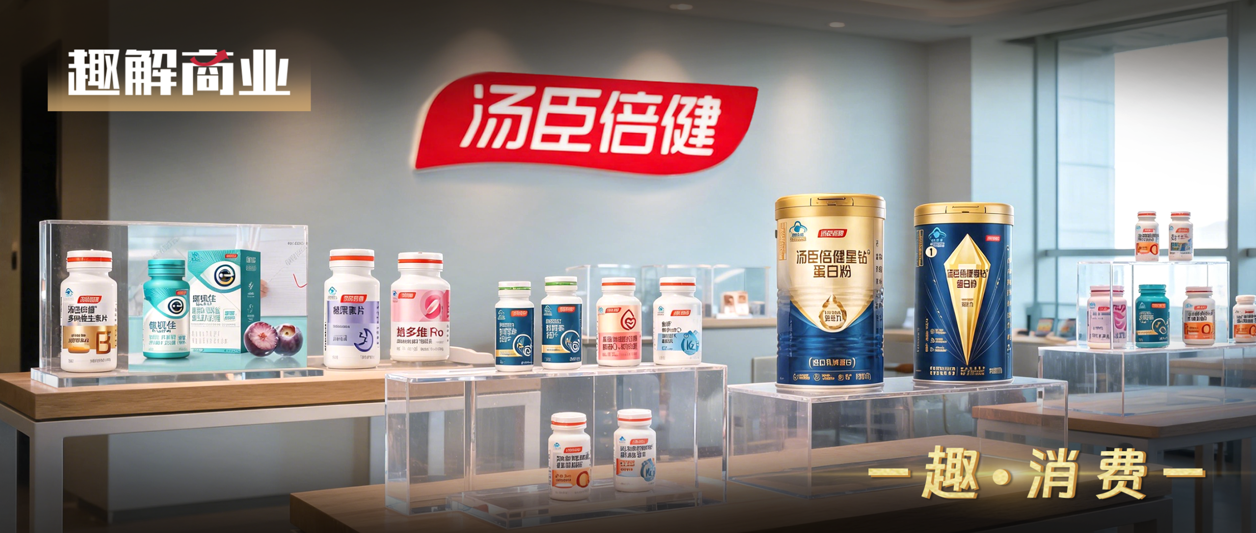 汤臣倍健：拆药店的墙，补线上的坑？