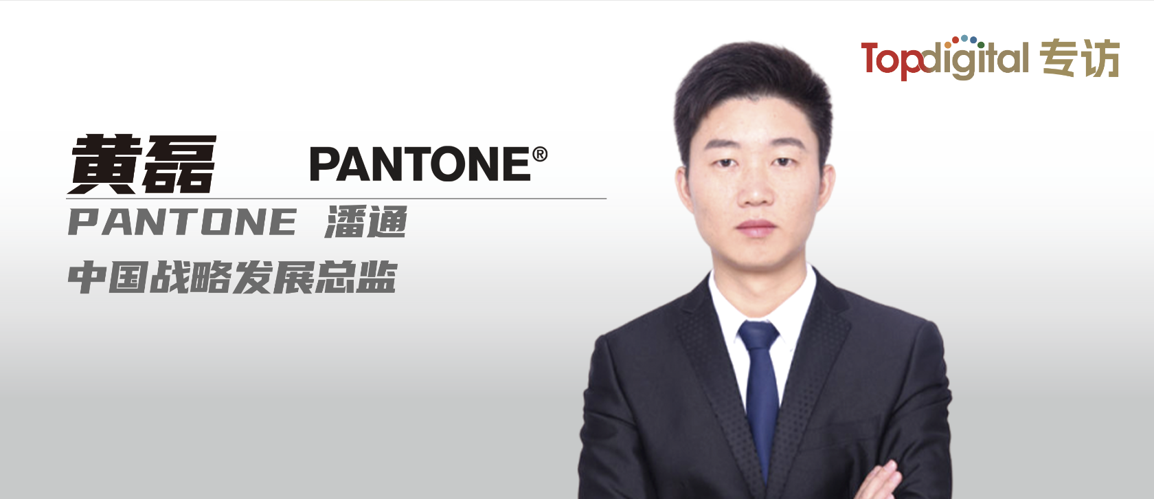 对话潘通中国战略发展总监黄磊|用理性的判断力撬动感性色彩杠杆