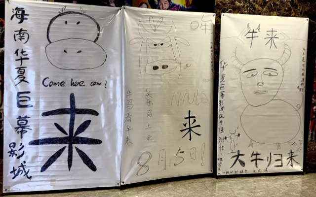 无内涵，纯猎奇，影院集体为《牛来》手搓海报