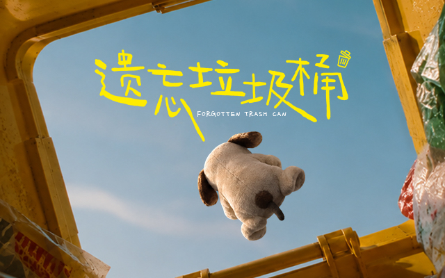 天猫绿动生活公益短片：垃圾堆不是它们的家