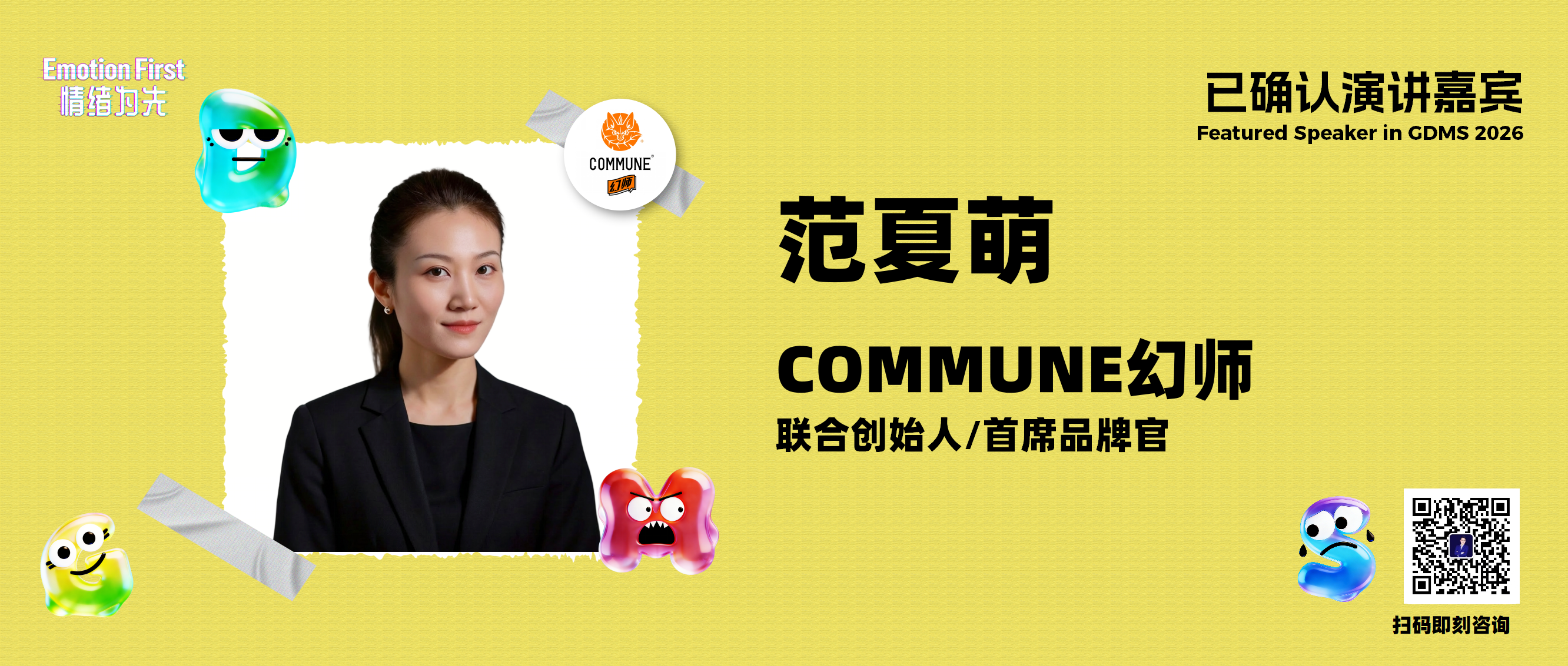 COMMUNE幻师 | 社交空间的情绪算法：为什么越来越多人愿意为“待得舒服”买单？——GDMS2026演讲嘉宾预告