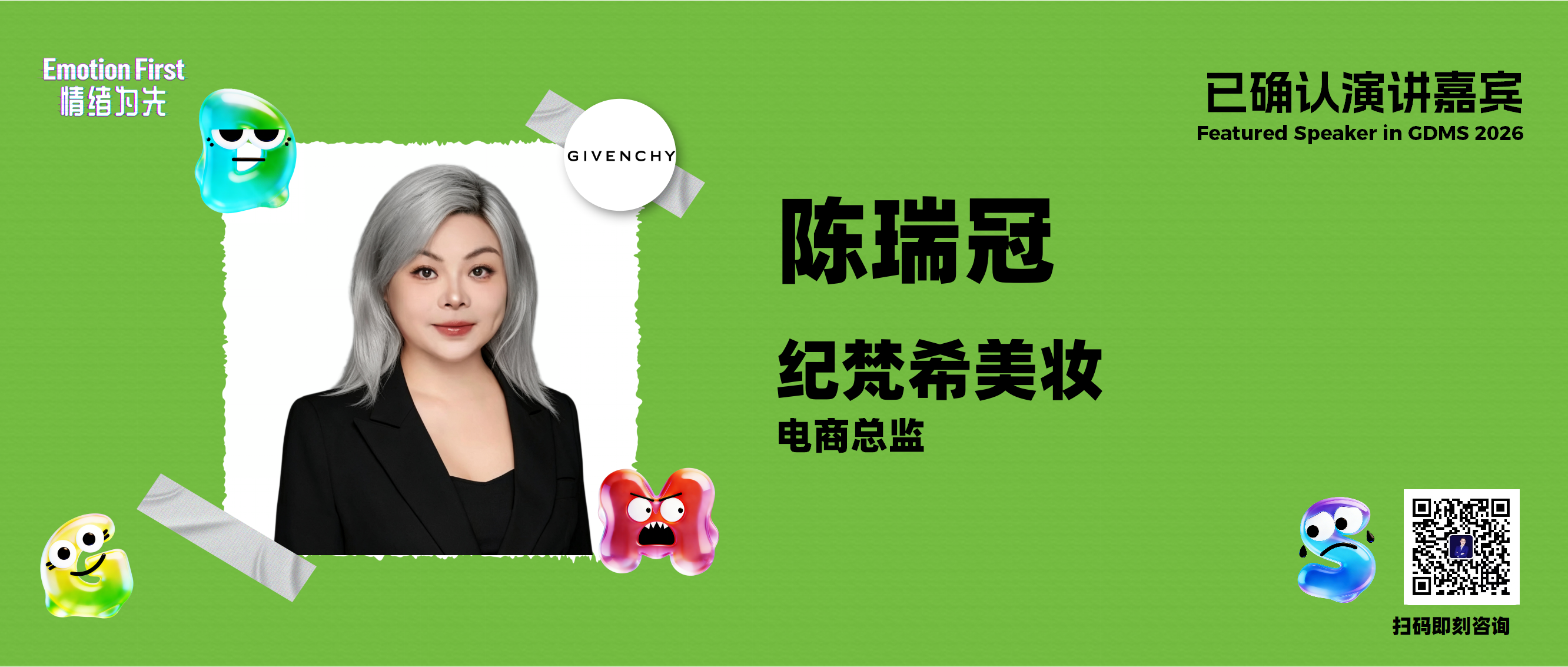 纪梵希美妆 | 从“女性力量”到“礼遇日常”——高端美妆如何以品牌重塑重构女性情绪场景与人群资产？  ——GDMS2026演讲嘉宾预告