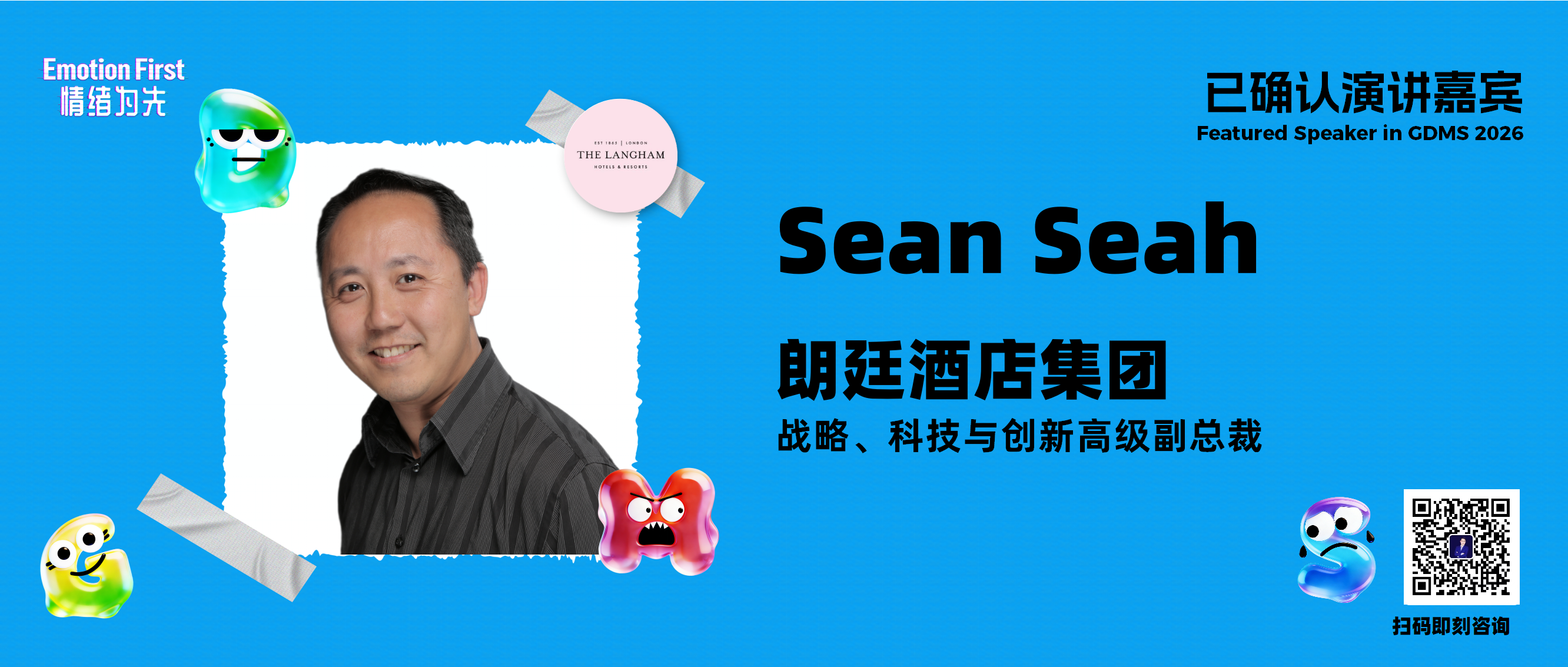 朗廷酒店集团 | 以人为本的AI：在酒店业中打造情感连接——GDMS2026演讲嘉宾预告