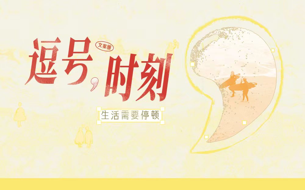 在句号和叹号之间，做一枚悬停的逗号
