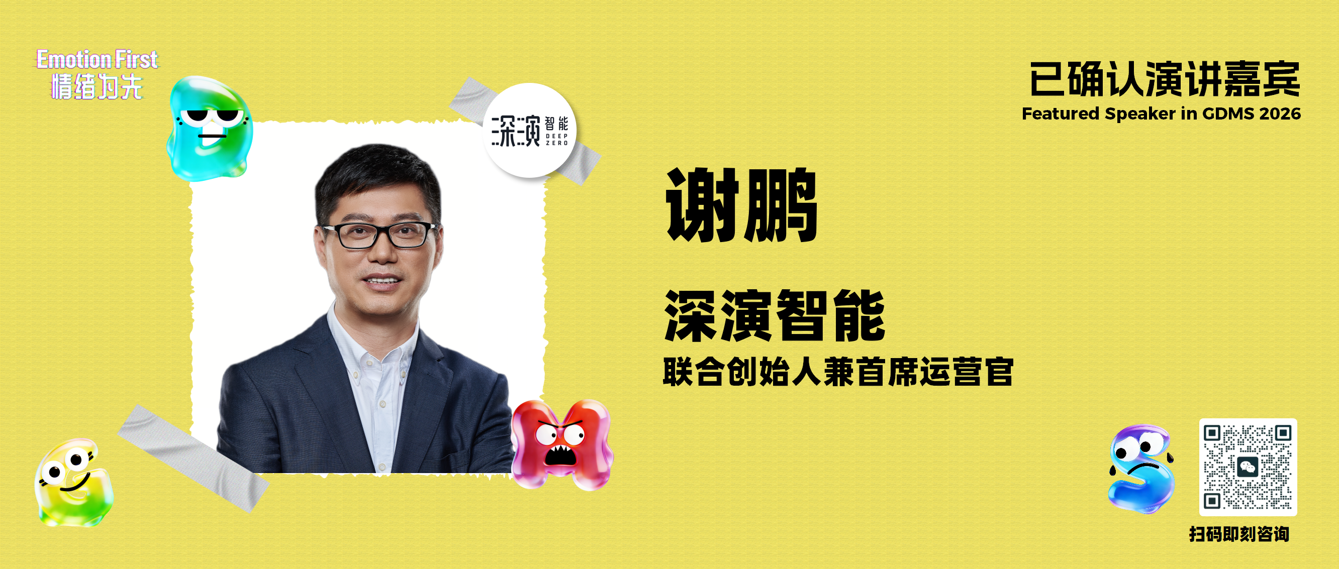 深演智能 | AI时代，品牌重塑与用户共情——GDMS2026演讲嘉宾预告