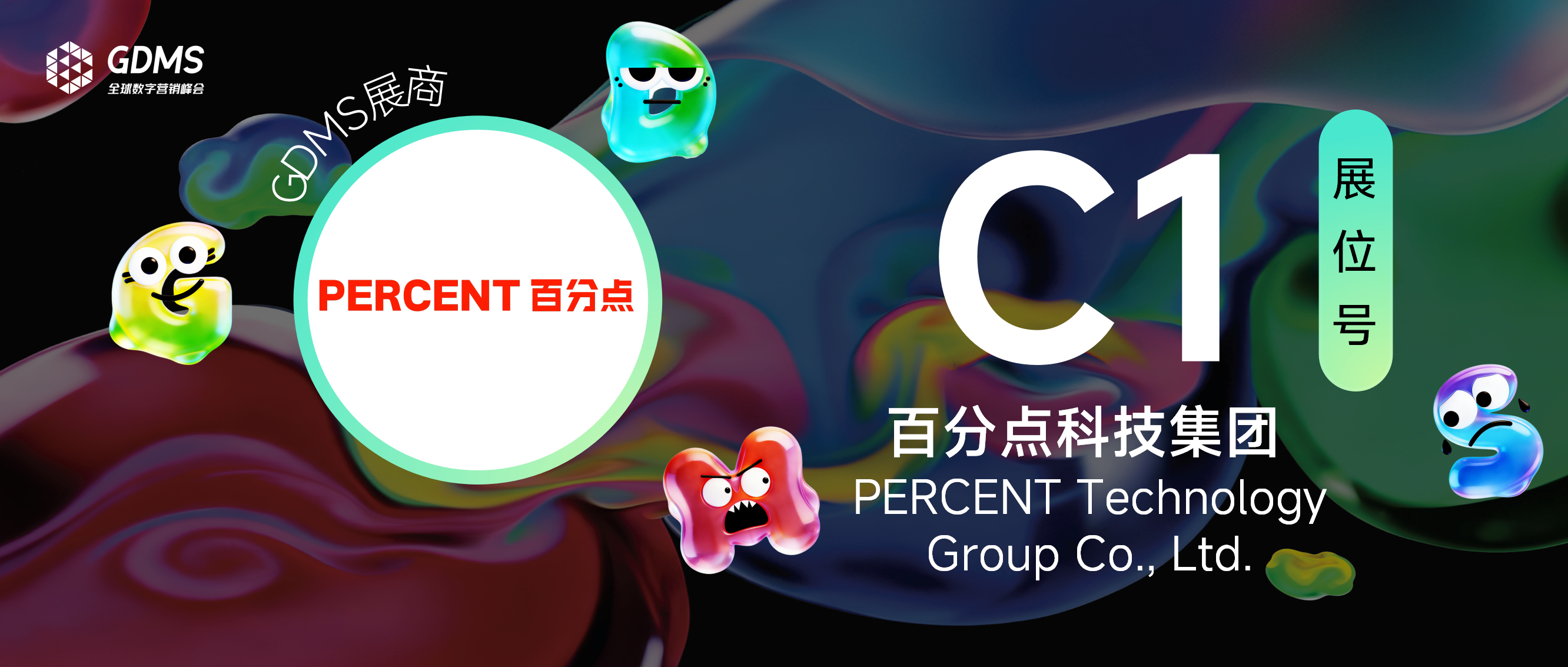 「百分点科技集团」亮相第十二届GDMS全球数字营销峰会！| GDMS展商预告