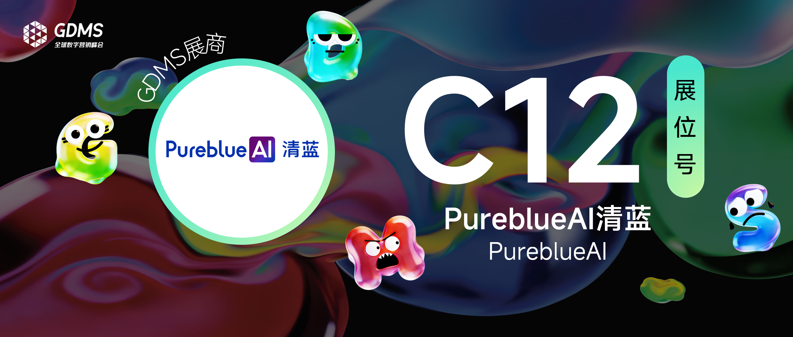 「PureblueAI清蓝」亮相第十二届GDMS全球数字营销峰会！| GDMS展商预告