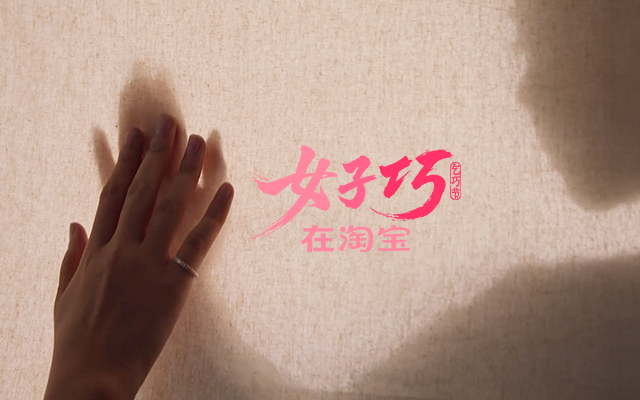 淘宝七夕:不讲爱情,讲她的巧手