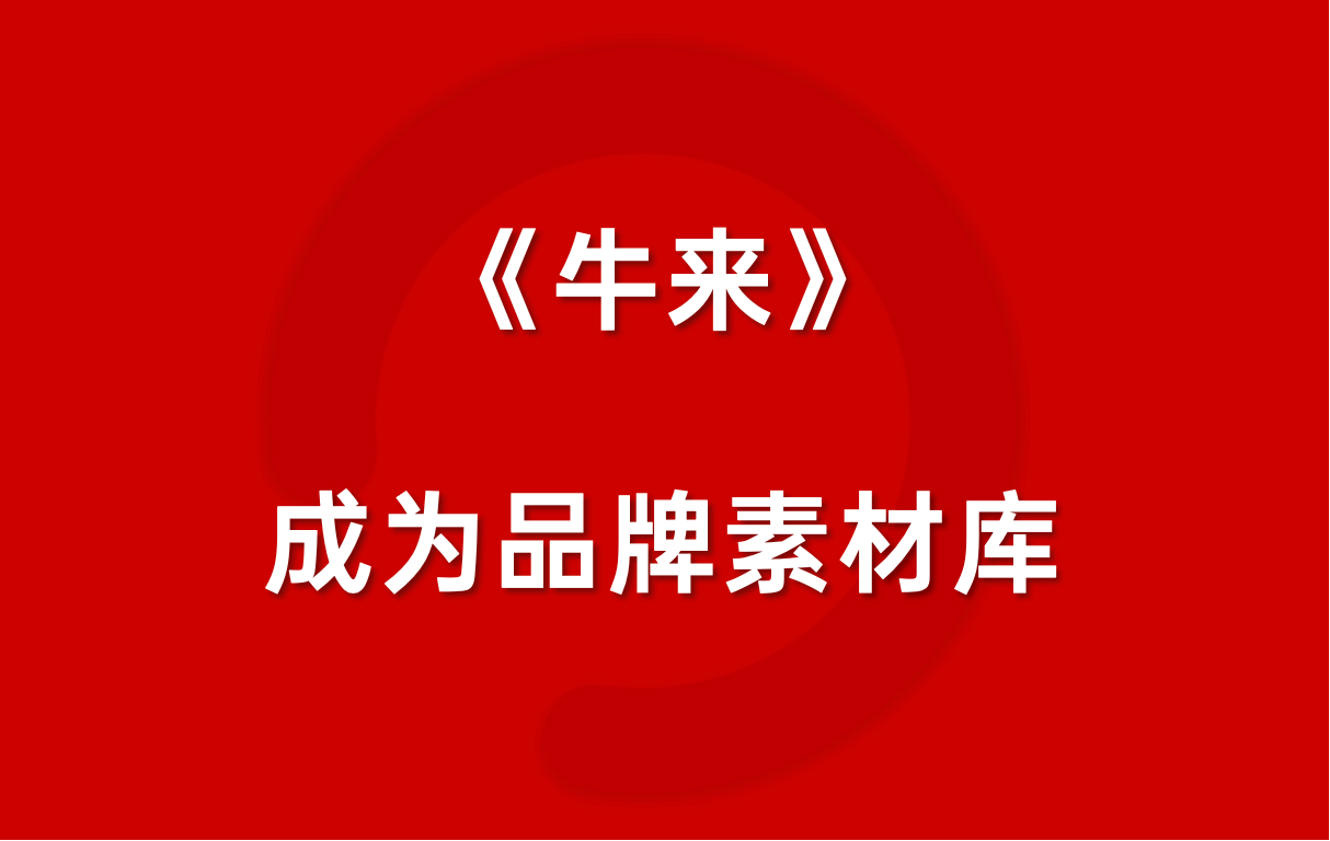 都谁去看了《牛来》？除了股民，还有品牌市场部！