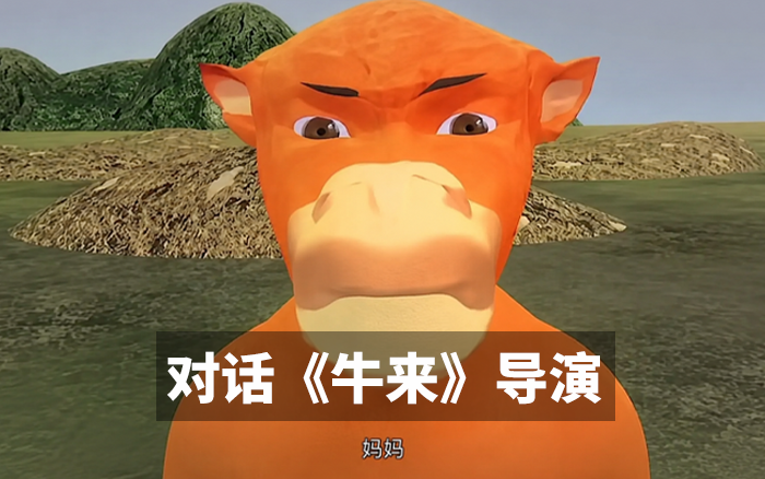 《牛来》导演信雨萌专访：五年，一对母子，一场被全网嘲笑的梦