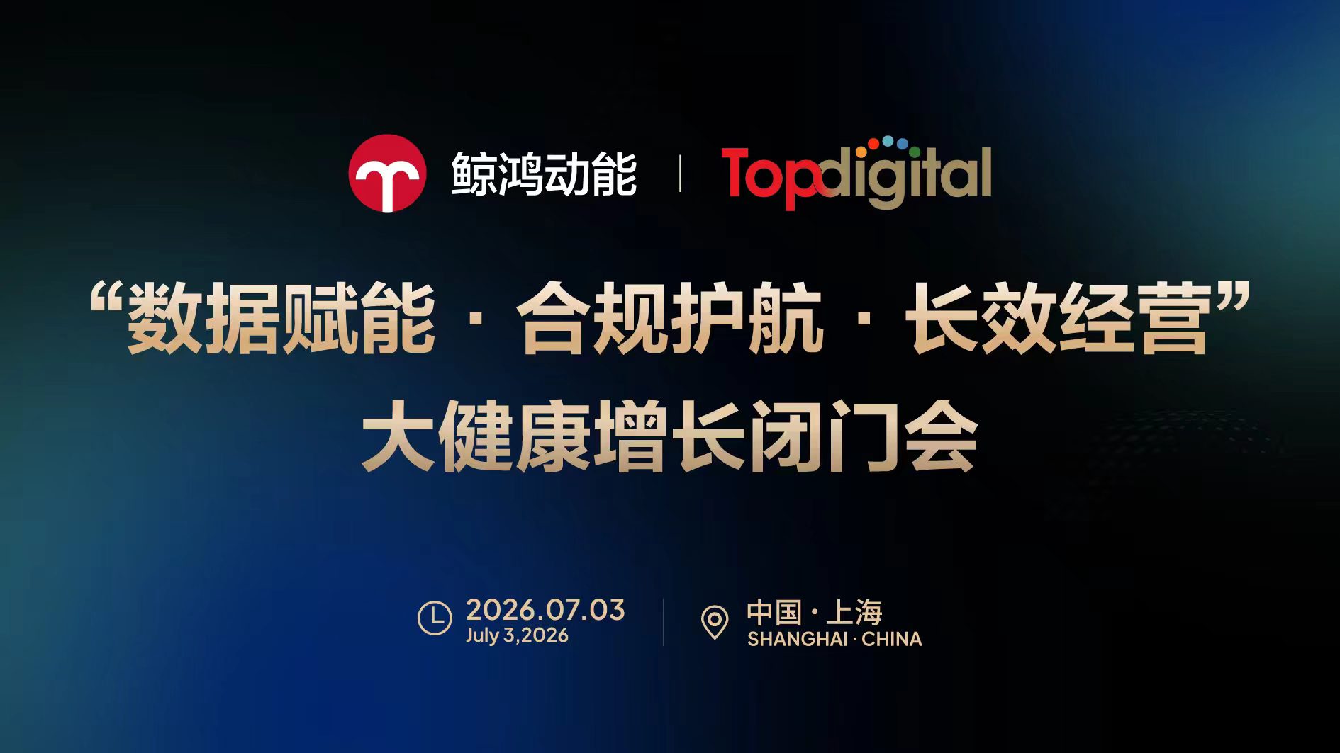 数据赋能·合规护航·长效经营 鲸鸿动能重塑大健康行业增长新范式