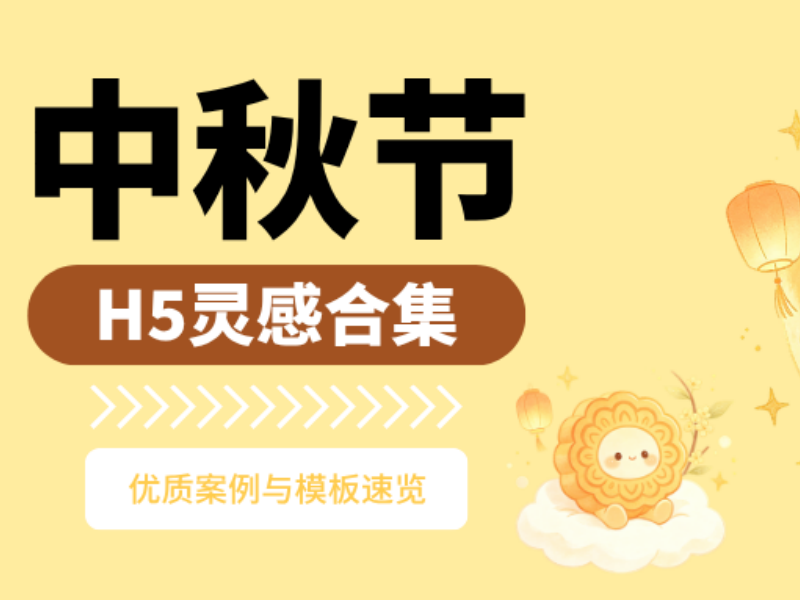 意派Epub360丨中秋H5灵感合集：优质案例与模板速览