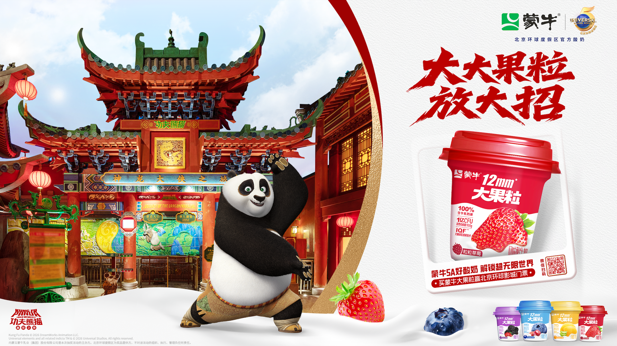 大大果粒放大招｜蒙牛大果粒联动北京环球影城解锁无限欢乐