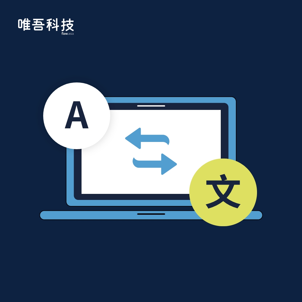 英文官网不是中文网站：多语言官网架构设计经验