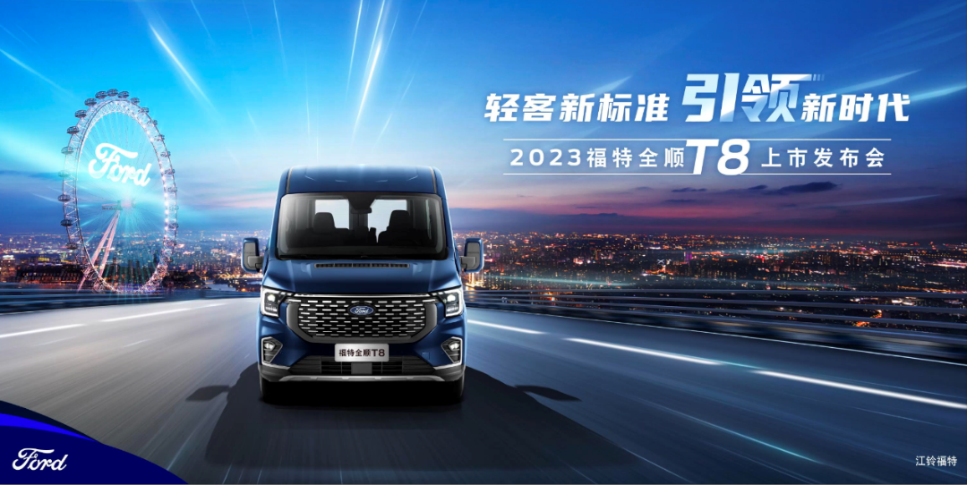 轻客新标准 引领新时代——福特全顺T8上市发布会