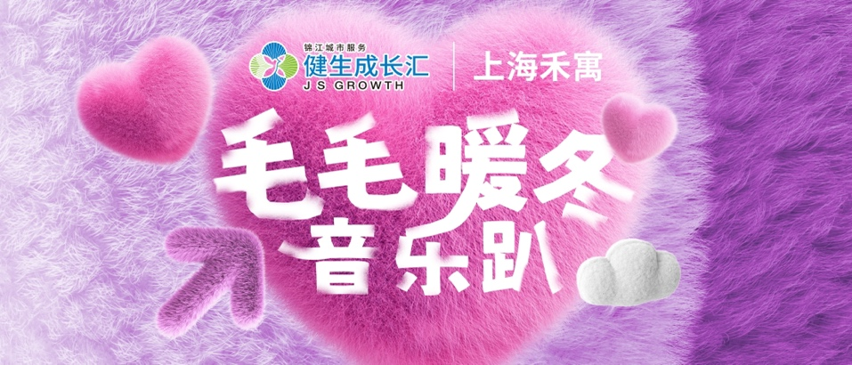 【海之花毛毛暖冬音乐节】