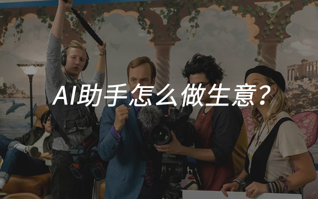 通用AI助手，难逃互联网老路？