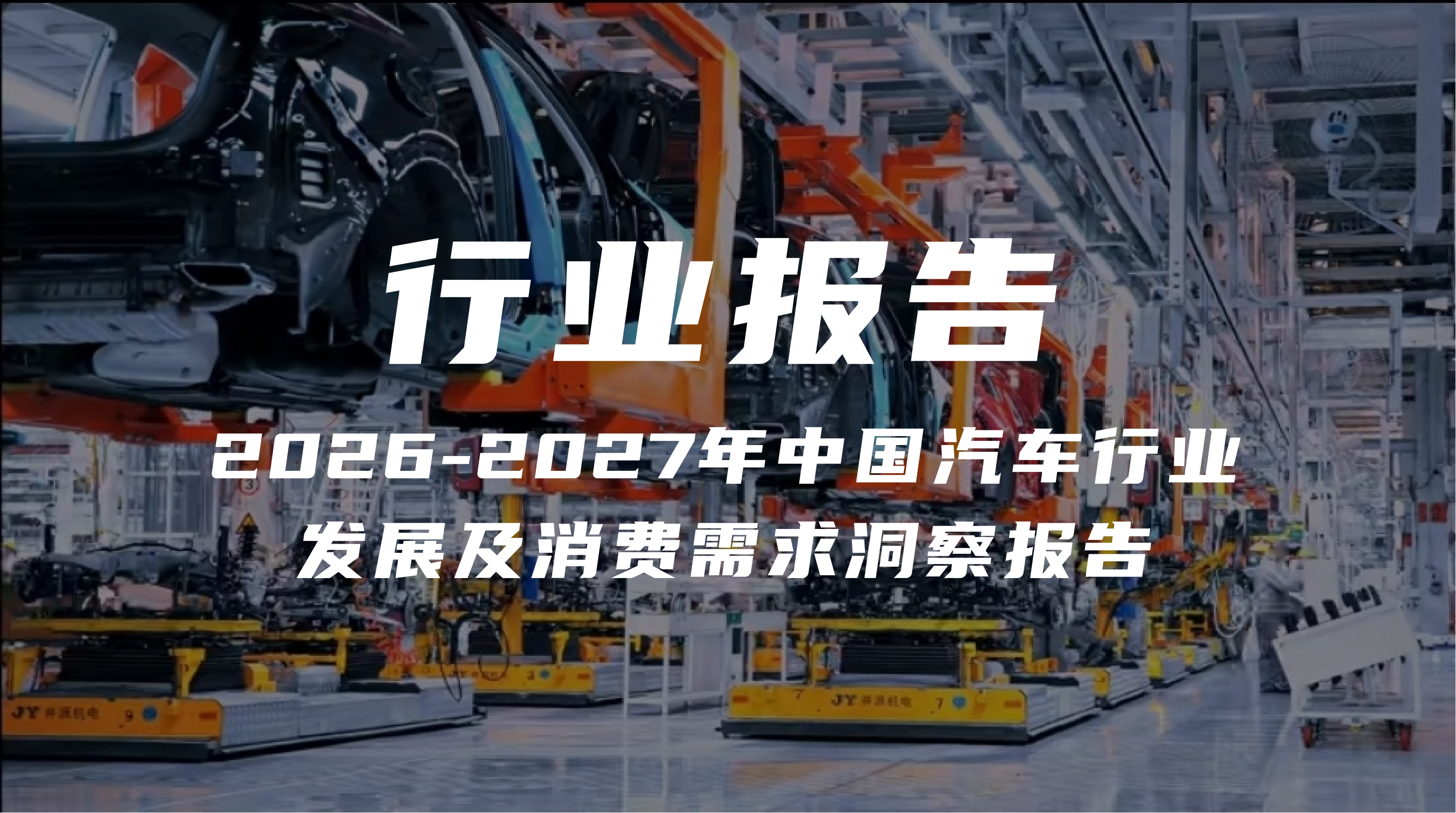 报告解读｜《2026-2027年中国汽车行业发展及消费需求洞察报告》（可下载）