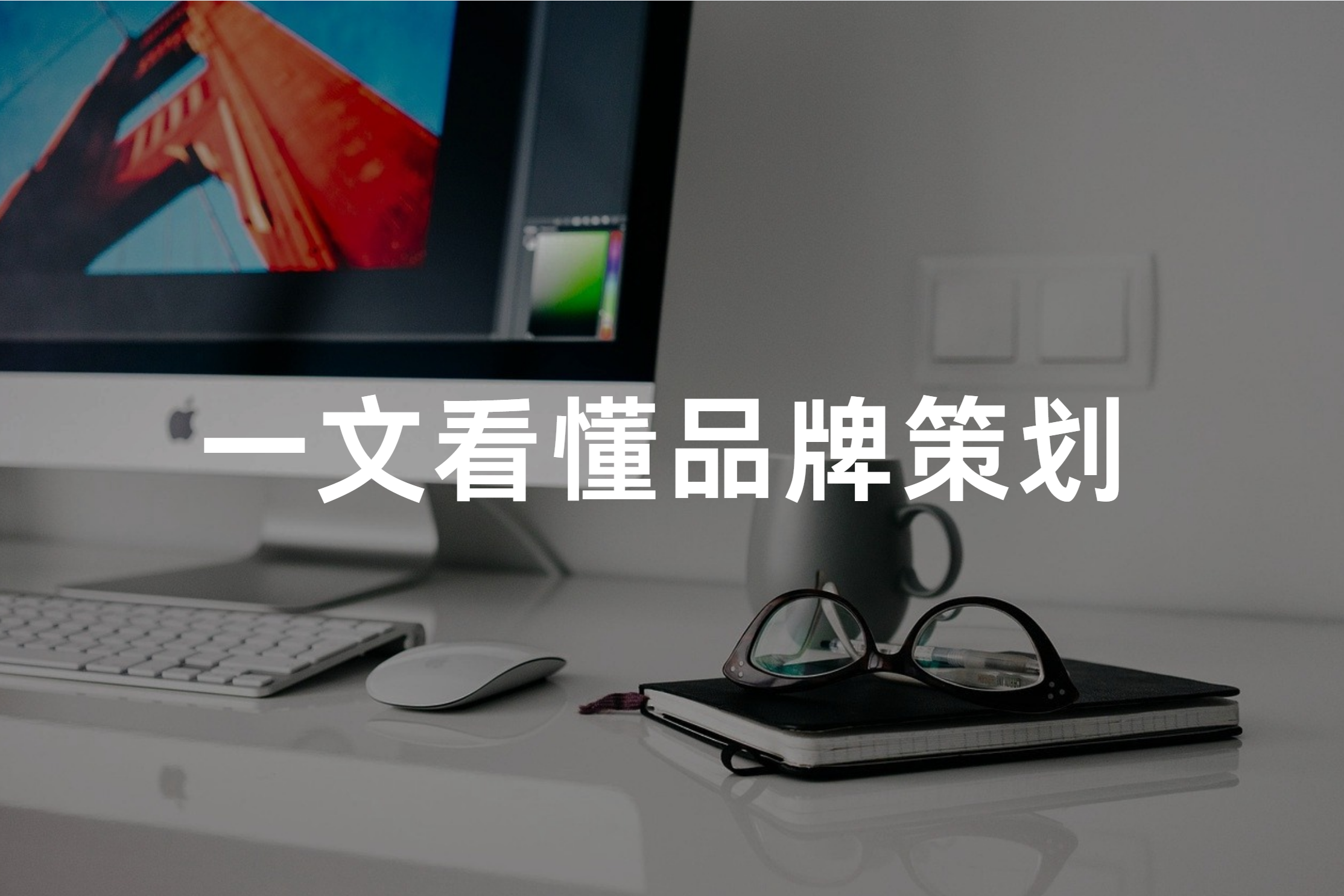 行业干货｜一文看懂品牌策划