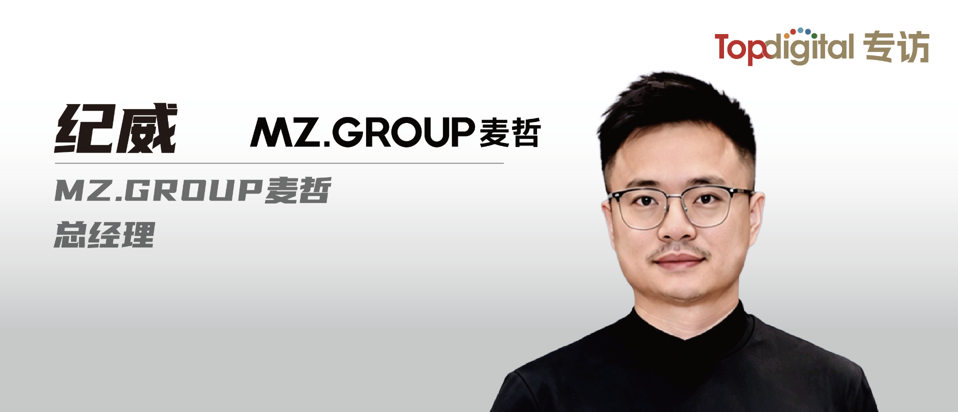 10年是场长跑，它从社媒生态一路奔向品牌的生意腹地 | TopDigital专访MZ.GROUP麦哲总经理纪威