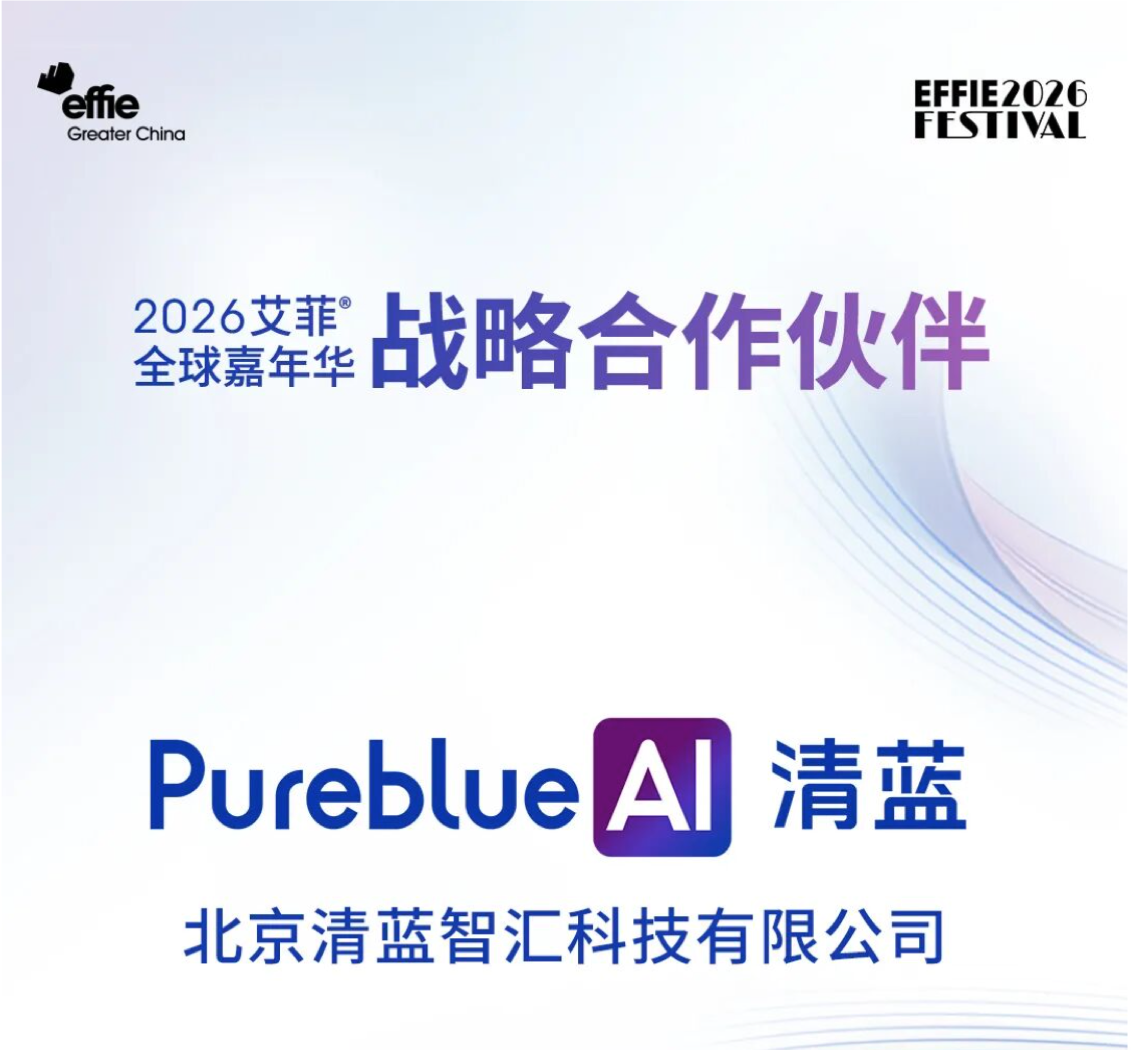 PureblueAI清蓝 | 2026艾菲全球嘉年华战略合作伙伴