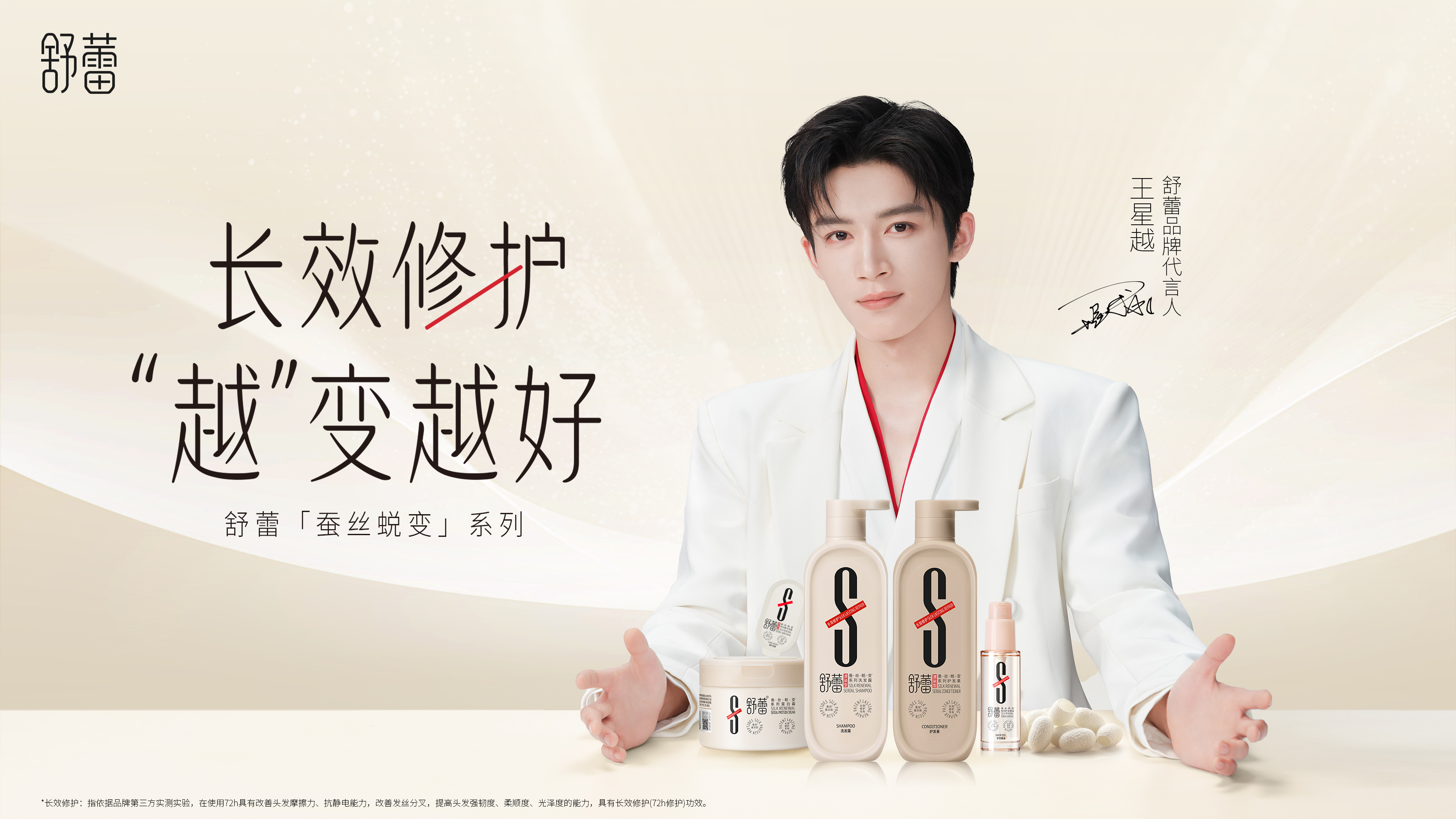 舒蕾新品三周登顶双平台TOP1｜王星越带你长效修护「越」变越好