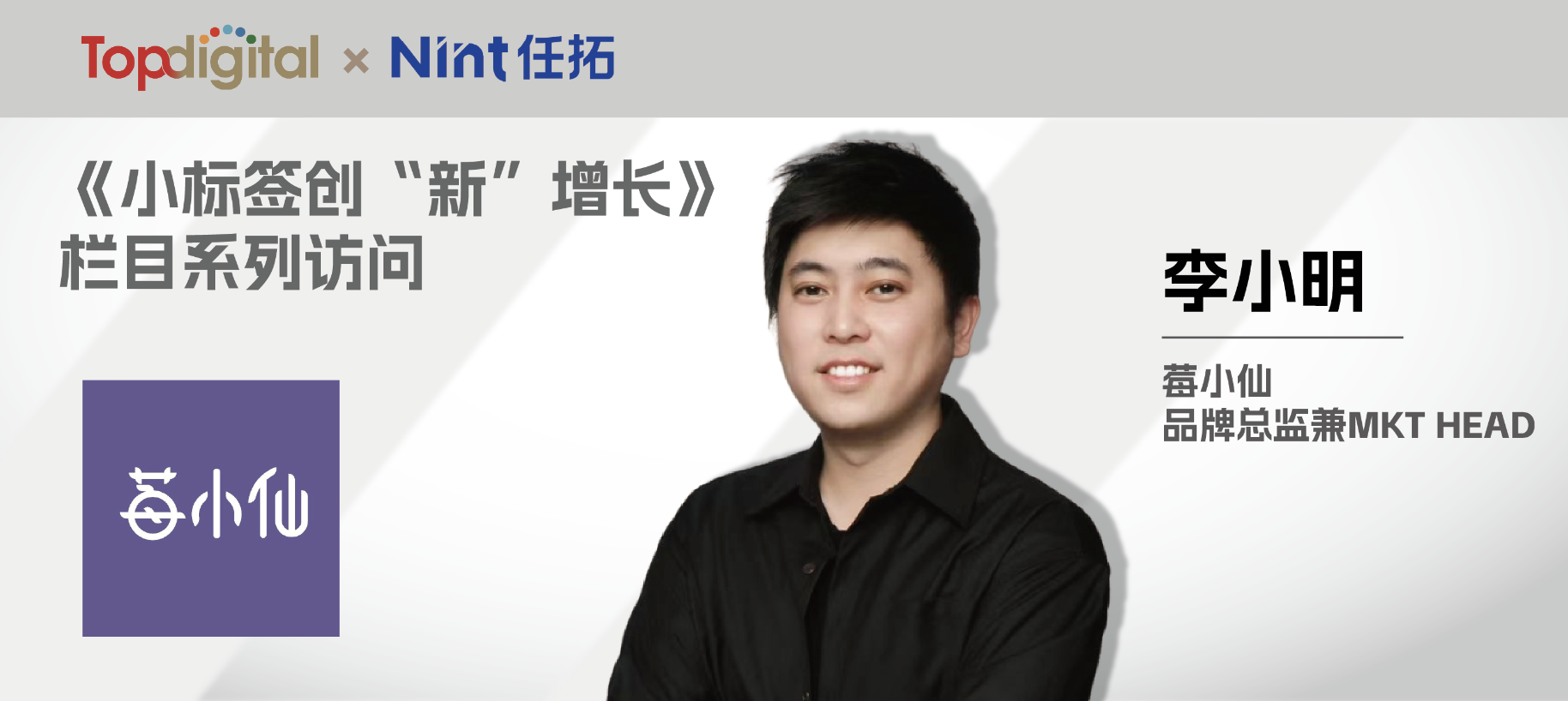 专访莓小仙品牌总监兼MKT HEAD李小明：新品破局，80分决策的敏捷迭代 | 小标签创“新”增长