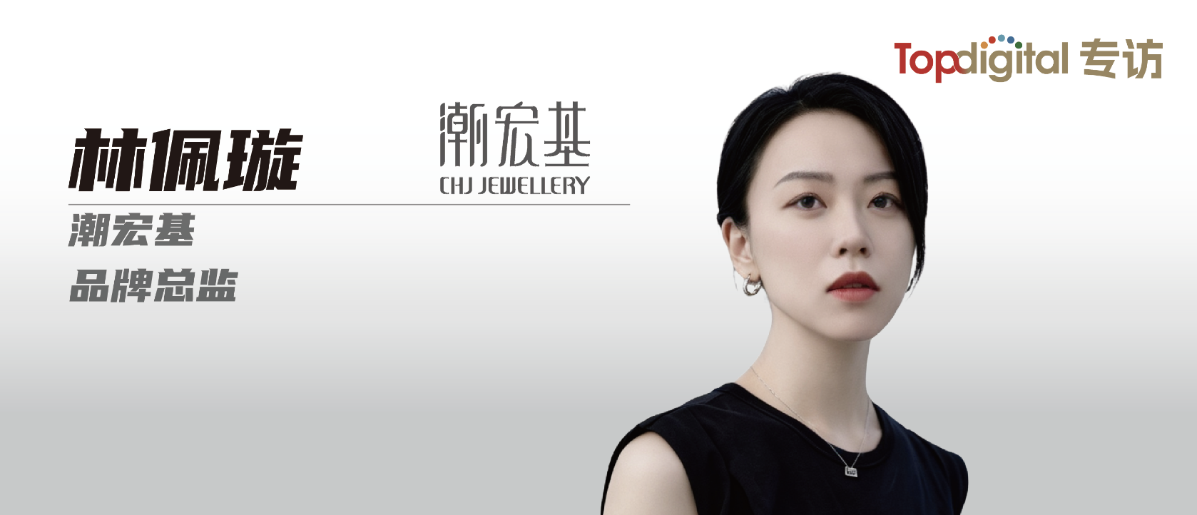 对话潮宏基林佩璇：中国珠宝的未来藏在价值认同里 TopDigital专访