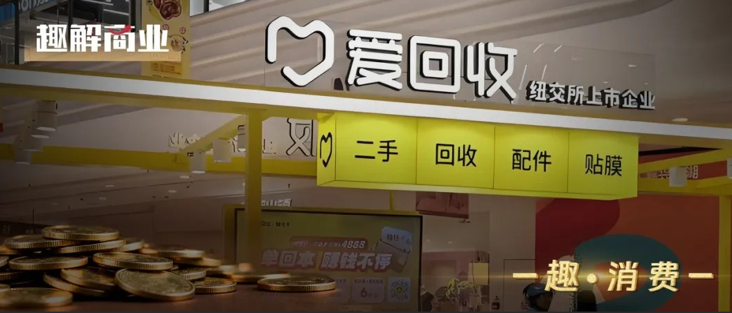藏在渠道费里的盈利密码：谁在替爱回收“买单”？