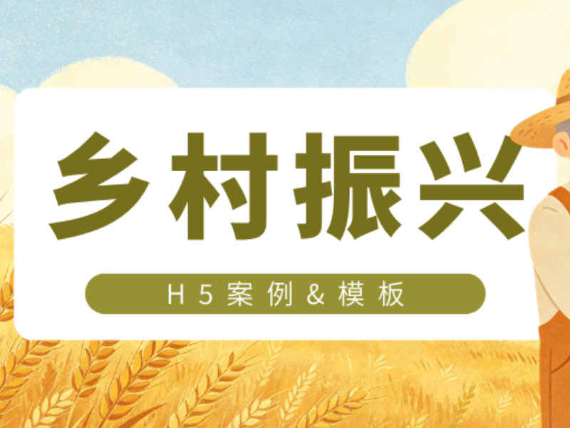 丰收节特辑：乡村振兴主题H5怎么做才有质感（附案例与模板）