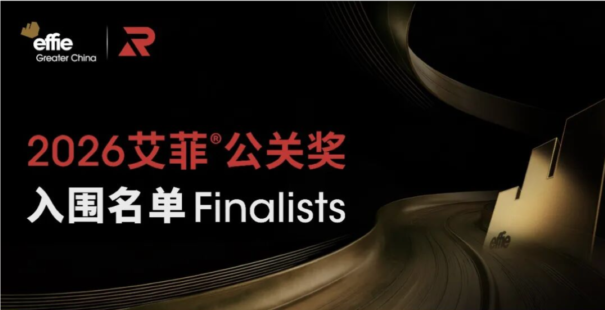 入围名单公布 | 2026艾菲公关奖