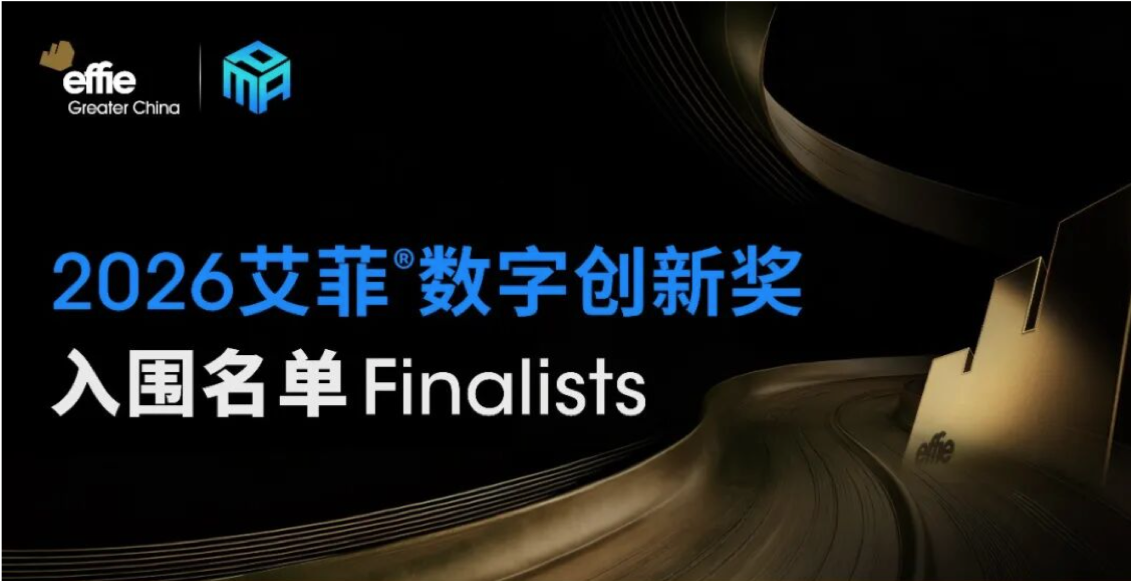入围名单公布｜2026艾菲数字创新奖